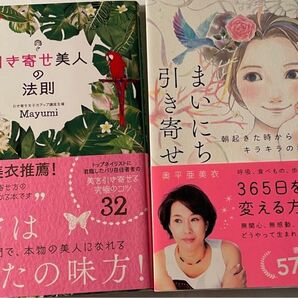 2冊セット 引き寄せ美人の法則/毎日を魔法に変える方法
