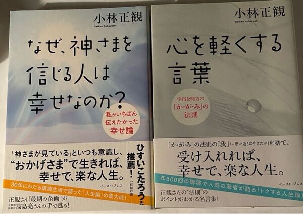 小林正観 著書 2冊セット 『なぜ、神さまを信じる人は幸せなのか?』『心を軽くする言葉』