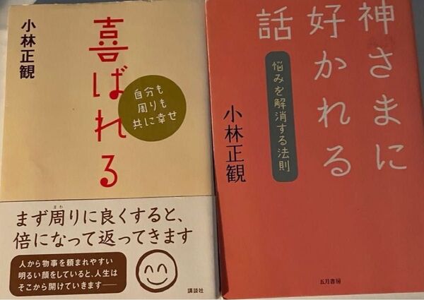 小林正観 喜ばれる 神さまに好かれる話 2冊セット