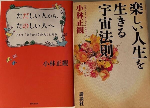 小林正観 著書2冊セット