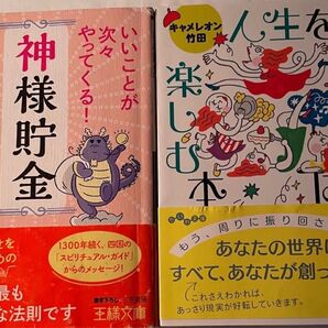 神様貯金/人生を自由に楽しくする方法 2冊セット