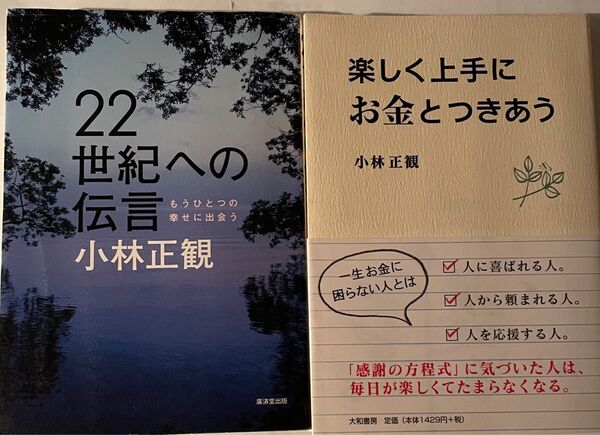 小林正観著書 2冊セット