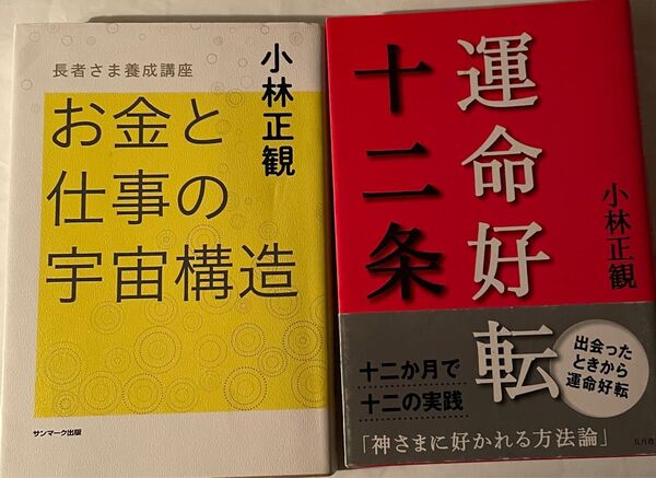 小林正観 著書2冊セット 『お金と仕事の宇宙構造 十二条運命好転