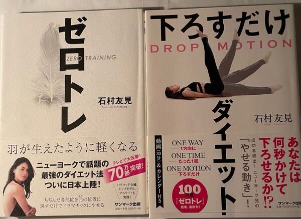 ゼロトレ&下ろすだけダイエット 2冊セット 石村友見 著者