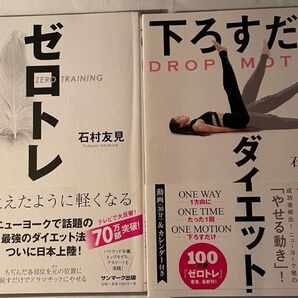 ゼロトレ&下ろすだけダイエット 2冊セット 石村友見 著者