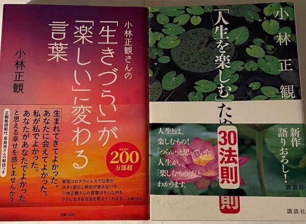 小林正観 著書2冊セット
