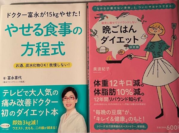 やせる食事の方程式/晩ごはんダイエット 2冊セット