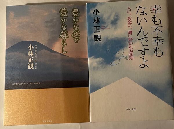小林正観 著書2冊セット