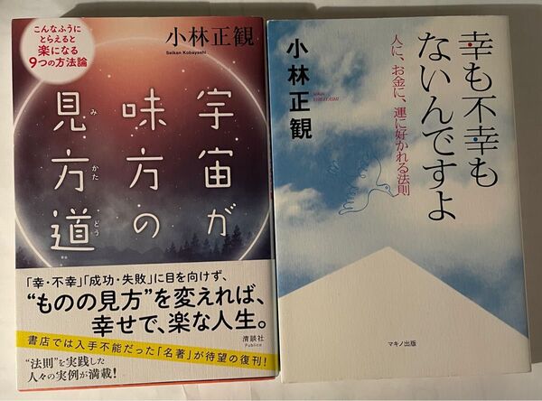 小林正観 著書2冊セット 「宇宙が味方の見方道」「幸も不幸もないんですよ」