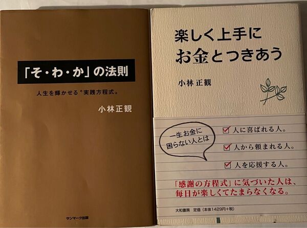 小林正観 2冊セット 「そ・わ・か」の法則 」「楽しく上手に お金とつきあう」