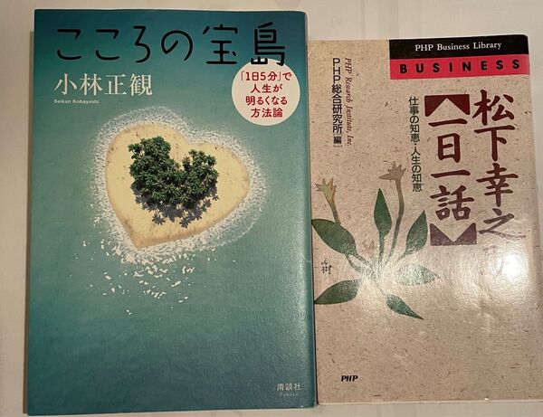 こころの宝島/小林正観&松下幸之助一日一話 2冊セット