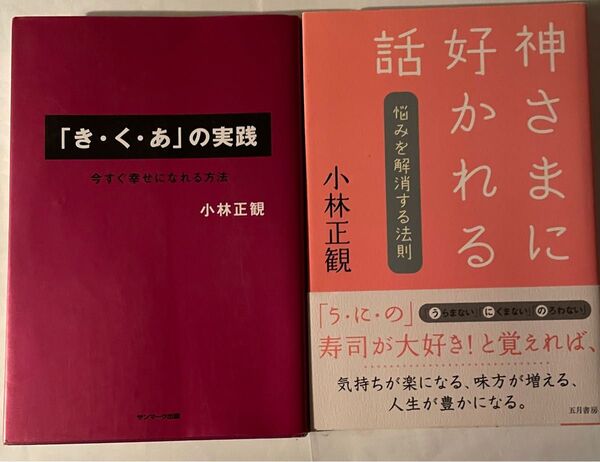 小林正観 2冊セット