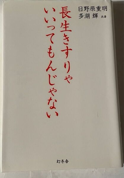 「長生きすりゃいいってもんじゃない 」日野原重明 多湖輝 共著
