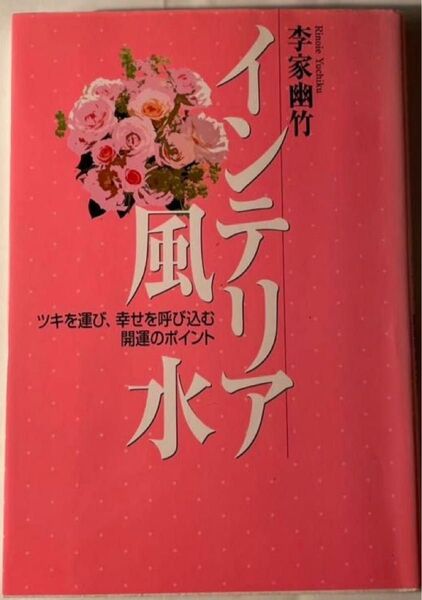 インテリア風水 李家幽竹 監修