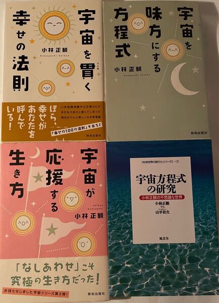 小林正観 宇宙に関する書籍4冊セット(その内1冊は共著)