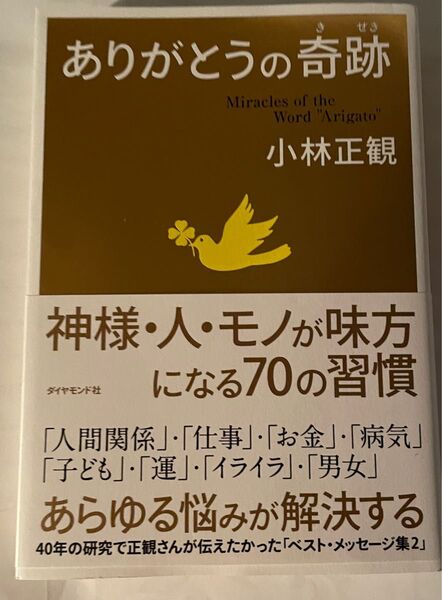 小林正観著者 書籍「 ありがとうの奇跡」
