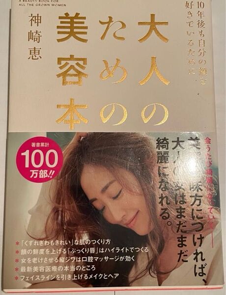 大人のための美容本 神崎恵