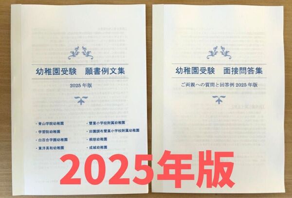 幼稚園受験 面接 願書 小学校受験 幼稚園 保育園 白百合 東洋英和 お受験 学習院 成城 桐朋 慶應幼稚舎 過去問 問題集
