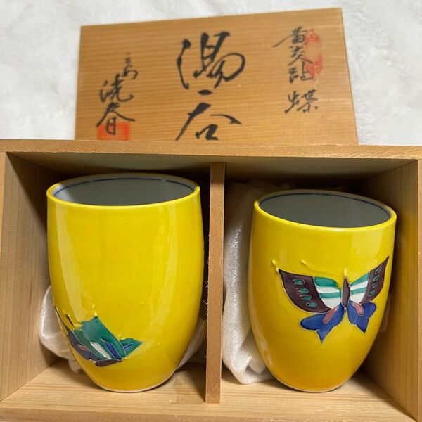 黄交趾焼 蝶々 洸春陶苑 湯呑み2客セット 京焼き 清水焼 専用木箱付き 茶碗 チョウチョ 黄色 イエロー