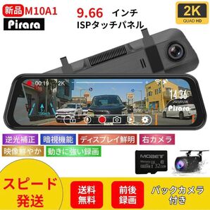 M10A1ミラードライブレコーダー9.66インチ2K32SDカードWDR右カメラ