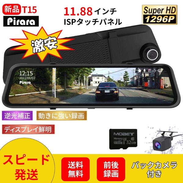 【セール】T15ミラー型ドライブレコーダー11.88インチ前後録画1296p