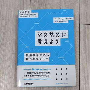 ジグザグに考えよう 創造性を高める8つのステップ キース・ソーヤー/著 川村まゆみ/訳