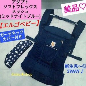 美品☆【エルゴベビー】アダプトソフトフレックス メッシュ/ミッドナイトブルー