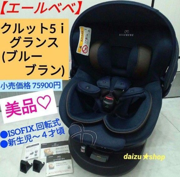 美品☆【エールベベ】クルット5i グランス /ブルーブラン