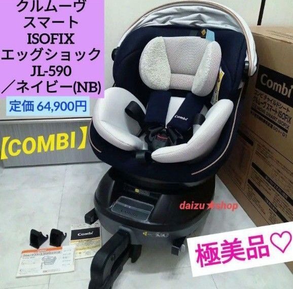 極美品☆クルムーヴ スマート ISOFIX エッグショック 【JL-590】