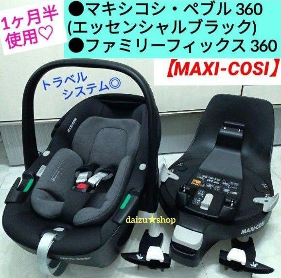 1ヵ月半使用☆マキシコシ ペブル 360&ファミリーフィックス 360 セット