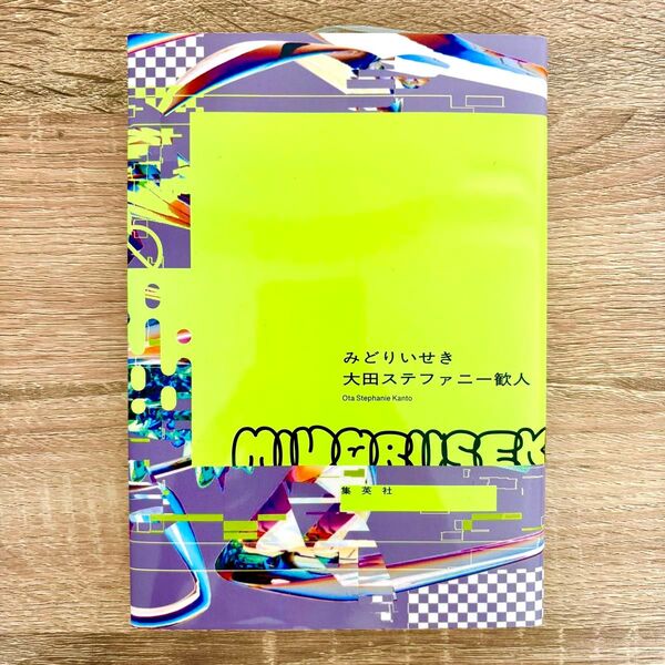 みどりいせき