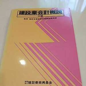 建設業会計概説 3級 財団法人建設業振興基金