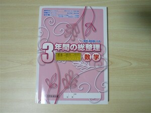 ★模試・対策★ 中学校 3年間の総整理 数学 〈創育・吉野教育図書〉 【生徒用】