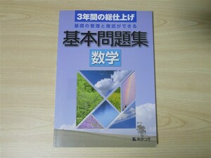 ★模試・対策★ 中学校 3年間の総仕上げ 基本問題集 数学 〈あかつき〉 【生徒用】