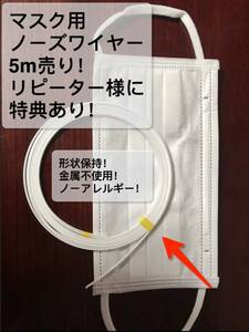 本物のプロ現場マスク専用　ノーズワイヤー　形状保持　5mカット　アレルギー防止素材　ハンドメイドマスク　即決