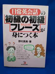 日常英会話の初級の初級フレーズが身につく本 野村真美 明日香出版社