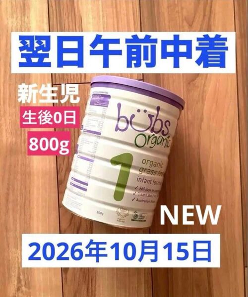 【宅急便】Bubs バブス牛の粉ミルクス テップ1(生後0日〜6ヶ月) 1缶