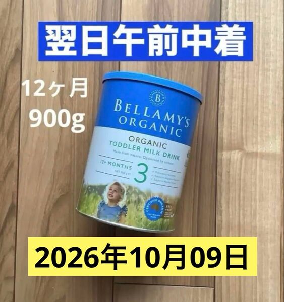 【宅急便】Bellamysベラミーズ・オーガニック牛ミルク(12ヶ月〜) 900g×1缶