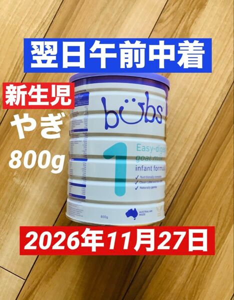 正規品/新品【最速 宅急便】bubsバブズ・やぎ山羊の粉ミルク ステップ1 (生後0〜6ヶ月頃) 800g×1缶