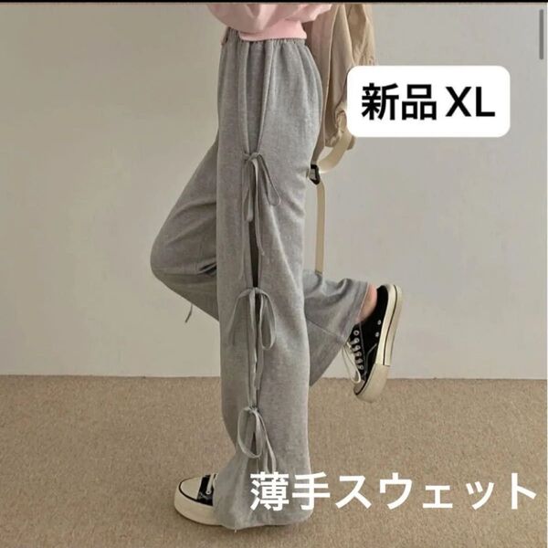 新品 レディース スウェットワイドパンツ グレー 韓国風 XL ゆったり ウエストゴム サイドリボン ワイドパンツ 薄手