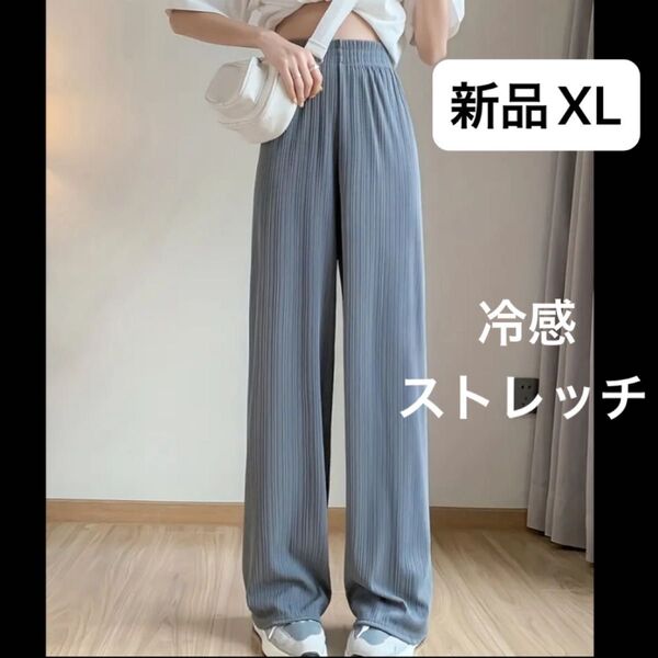 新品 レディース ワイドパンツ ウエストゴム XL 大きいサイズ ゆったり 韓国風 オーバーサイズ グレー 冷感 暑さ対策