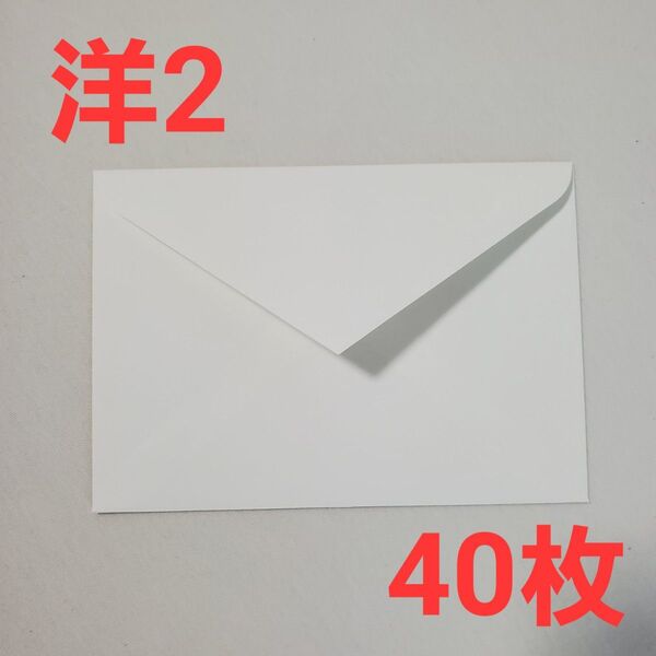 洋形2号 封筒 白 40枚 日本製