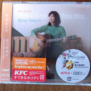 竹内まりや Have a Good Time Here 君の居場所 CD
