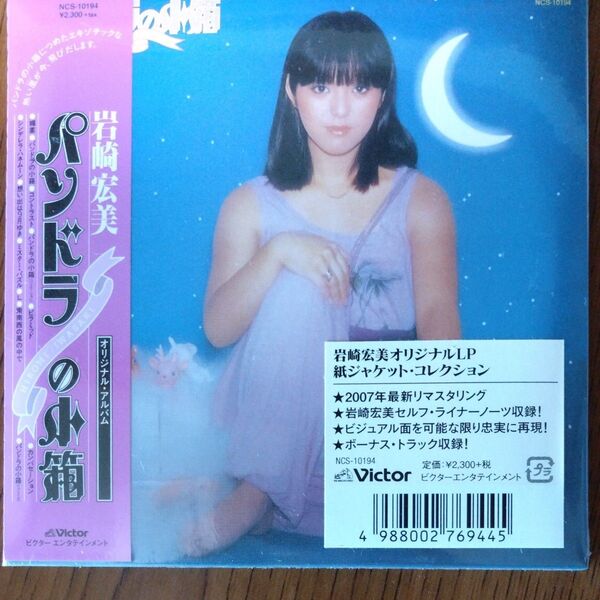 岩崎宏美 パンドラの小箱 紙ジャケCD
