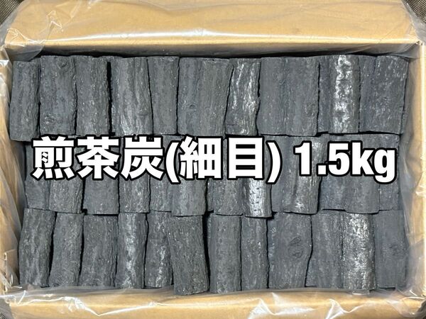 煎茶炭(細目) 1.5kg