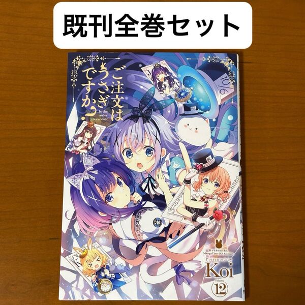 28) ご注文はうさぎですか? 12 全巻セット Koi