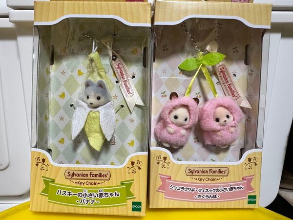 ノベルティ付き!新品未開封 シルバニアファミリー キーチェーン さくらんぼ