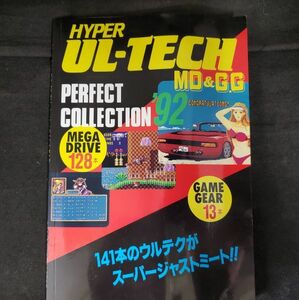 【送料無料】SEGA★ ハイパーウルテクＭD＆GG　パーフェクトコレクション92★（裏技本）★メガドライブFAN付録