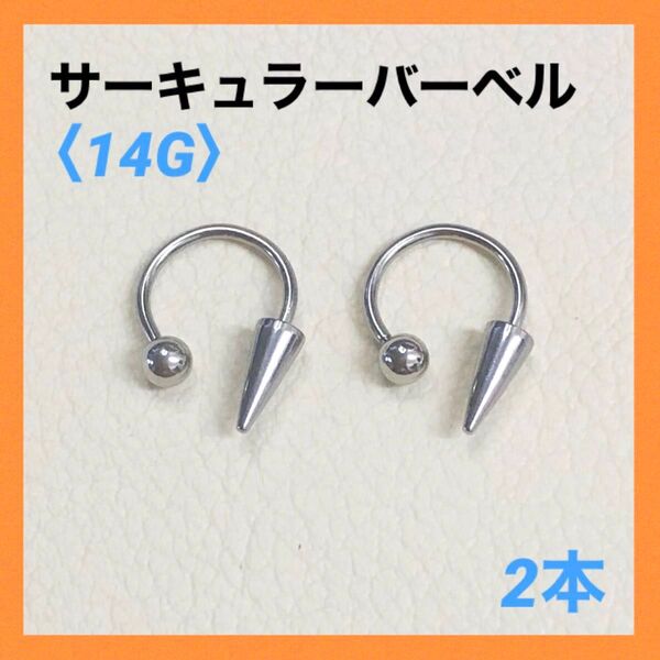 2本 ロングコーン サーキュラーバーベル 14G内径10mm ボディピアス