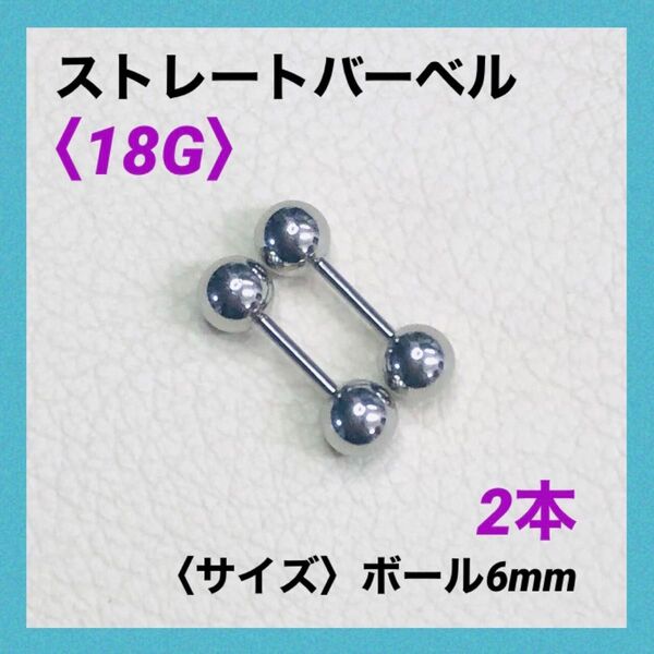 2本 ストレートバーベル 18Gシャフト8mm、ボール6mm ボディピアス